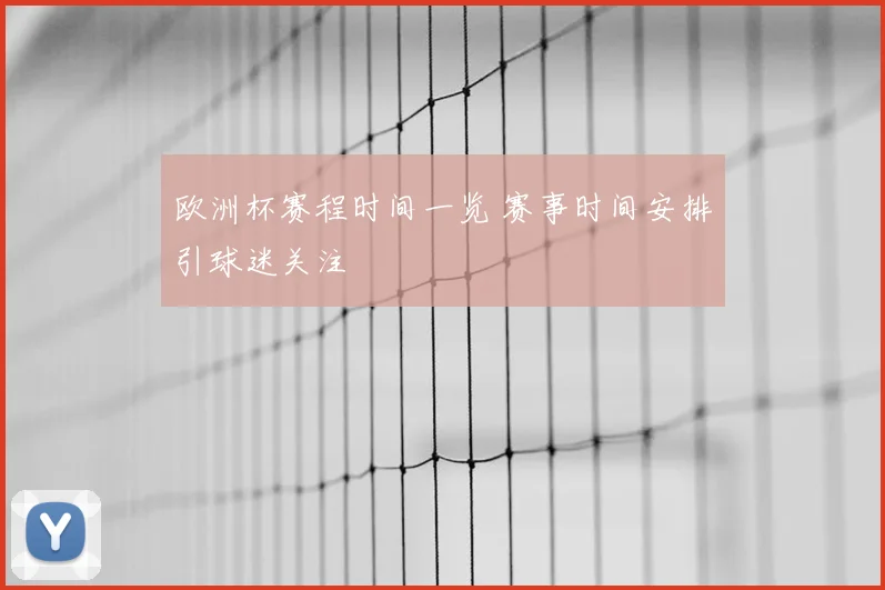 欧洲杯赛程时间一览 赛事时间安排引球迷关注