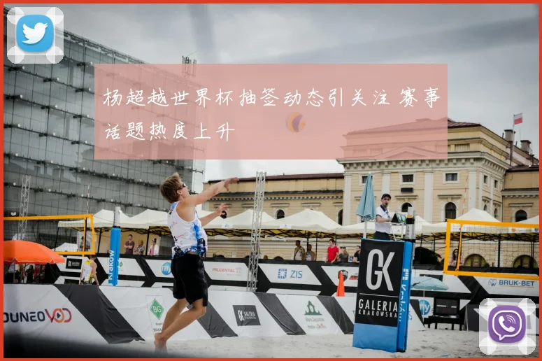 杨超越世界杯抽签动态引关注 赛事话题热度上升
