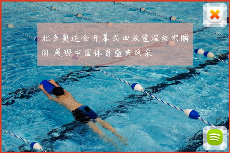 北京奥运会开幕式回放重温经典瞬间 展现中国体育盛典风采