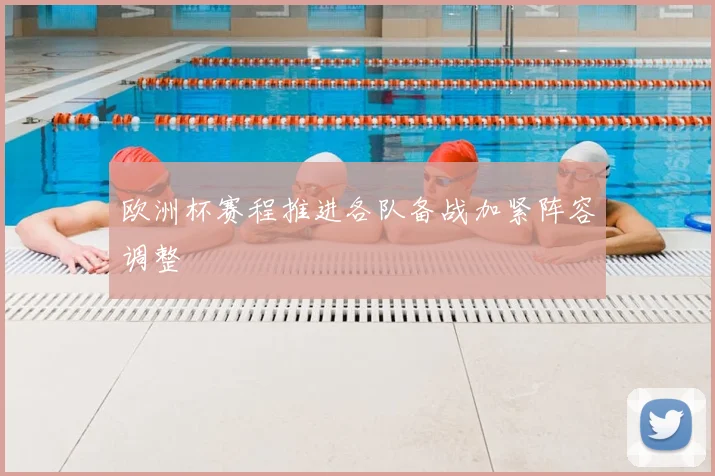 欧洲杯赛程推进各队备战加紧阵容调整