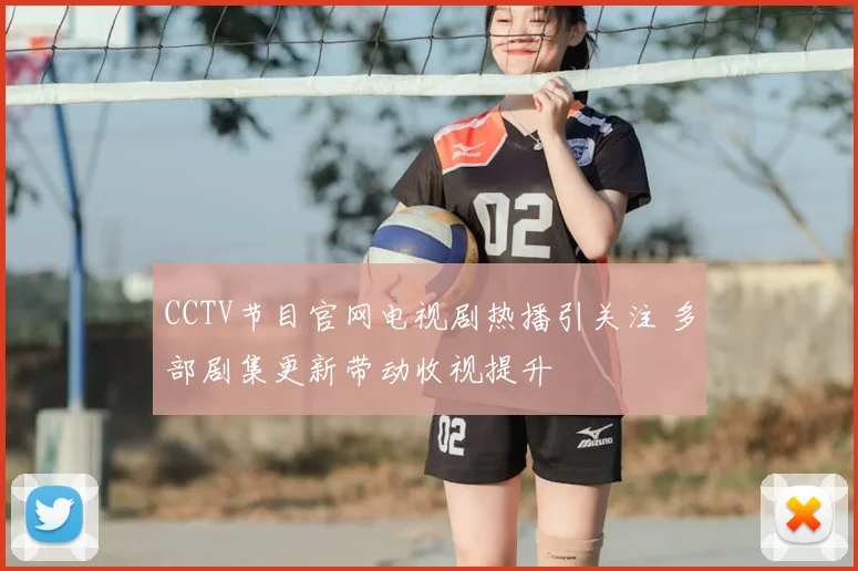 CCTV节目官网电视剧热播引关注 多部剧集更新带动收视提升
