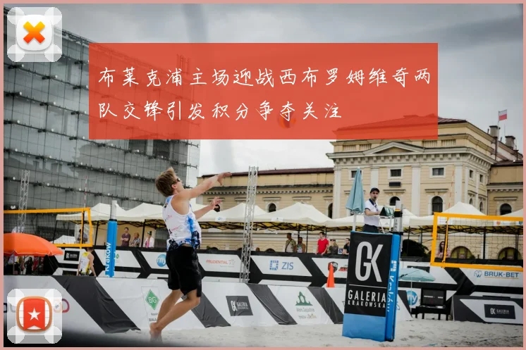 布莱克浦主场迎战西布罗姆维奇两队交锋引发积分争夺关注