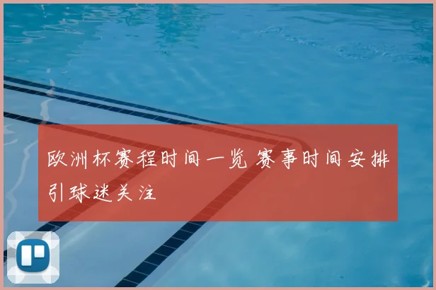 欧洲杯赛程时间一览 赛事时间安排引球迷关注