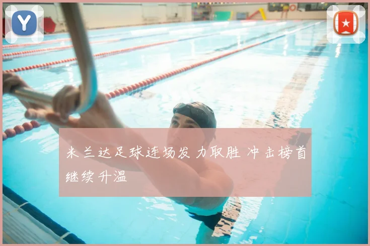 米兰达足球连场发力取胜 冲击榜首继续升温