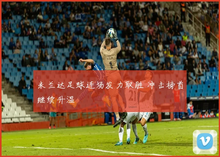 米兰达足球连场发力取胜 冲击榜首继续升温