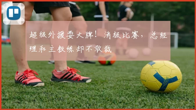 超级外援耍大牌！消极比赛，总经理和主教练却不敢裁