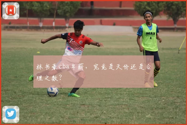 林书豪cba年薪,究竟是天价还是合理之数?