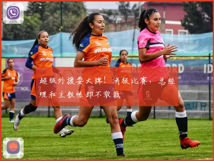 超级外援耍大牌！消极比赛，总经理和主教练却不敢裁