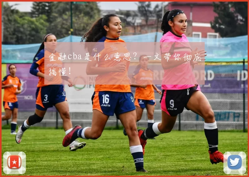 金融cba是什么意思？一文带你彻底搞懂！