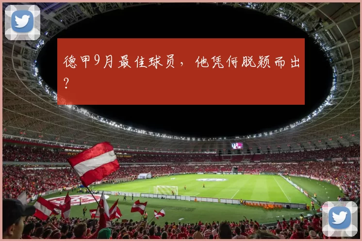 德甲9月最佳球员，他凭何脱颖而出？