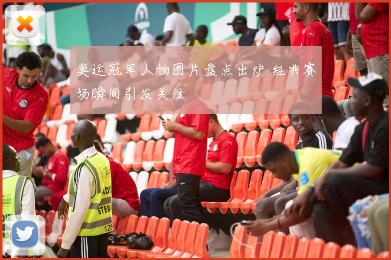 奥运冠军人物图片盘点出炉 经典赛场瞬间引发关注