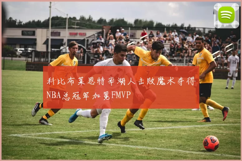 科比布莱恩特率湖人击败魔术夺得NBA总冠军加冕FMVP