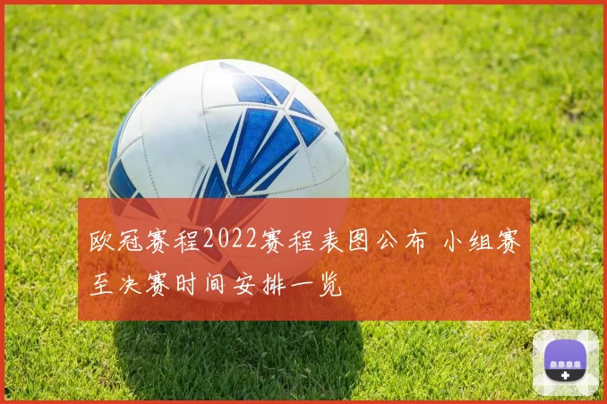 欧冠赛程2022赛程表图公布 小组赛至决赛时间安排一览