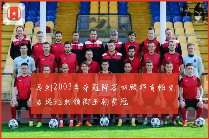 马刺2003年夺冠阵容回顾邓肯帕克吉诺比利领衔王朝首冠