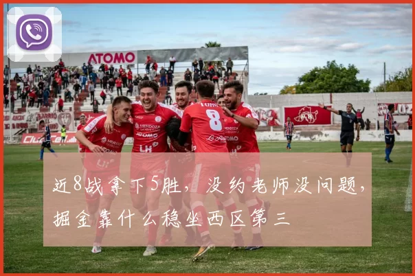 近8战拿下5胜，没约老师没问题，掘金靠什么稳坐西区第三