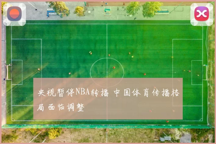 央视暂停NBA转播 中国体育传播格局面临调整