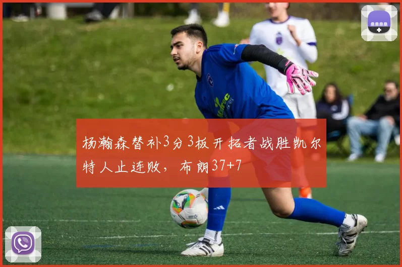 杨瀚森替补3分3板开拓者战胜凯尔特人止连败，布朗37+7