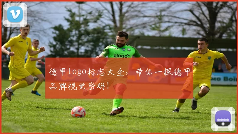 德甲logo标志大全，带你一探德甲品牌视觉密码！