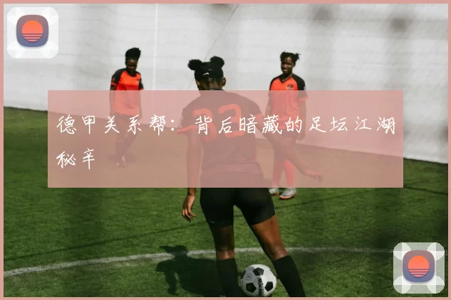 德甲关系帮:背后暗藏的足坛江湖秘辛