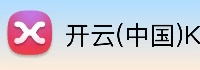 开云·kaiyun(中国)体育官方网站 - 登录入口 logo